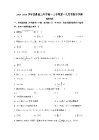 2024_2025学年_甘肃兰州高一第一学期第一次月考数学试卷