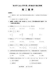 浙江省绍兴市2024-2025学年高二下学期期末考试 数学 含答案