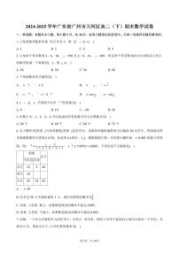 2024-2025学年广东省广州市天河区高二（下）期末数学试卷（含答案）