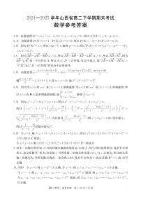 山西省2024-2025学年高二下学期期末考试数学含答案解析