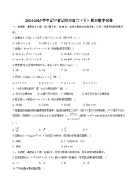 2024-2025学年辽宁省辽阳市高二（下）期末数学试卷（含解析）