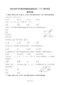 2024-2025学年陕西省渭南市临渭区高一（下）期末数学试卷（含答案）