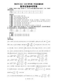 湖北省荆州市2024-2025学年高一年级质量检测数学含答案解析