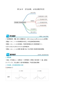 第26讲 正弦函数、余弦函数的性质 2024年新高一暑假数学预习课（人教A版2019必修第一册）（解析版）