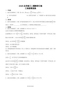 2025北京高三二模[高考模拟]数学汇编：三角恒等变换