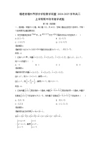 福建省福州市部分学校教学联盟2024-2025学年高二上学期期中联考数学试卷（解析版）