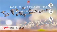 高考数学精品课件【一轮复习】第九章 9.3　成对数据的统计分析