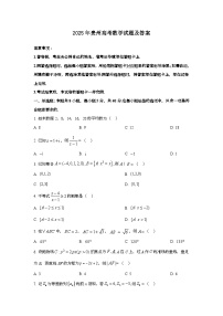 2025年6月贵州普通高中学业水平选择性考试数学试题[原卷]附答案