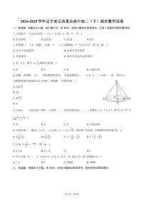 2024-2025学年辽宁省辽西重点高中高二（下）期末数学试卷（含答案）