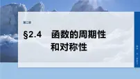 第二章　§2.4　函数的周期性和对称性-2026年高考数学大一轮复习课件含试题及答案（提高版）