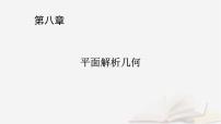 2026届高考数学一轮总复习第8章平面解析几何第1讲直线的倾斜角斜率与直线的方程课件