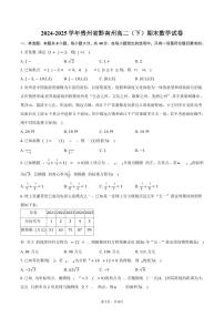 2024-2025学年贵州省黔南州高二（下）期末数学试卷（含答案）
