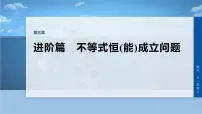 第三章　进阶篇　不等式恒(能)成立问题　进阶4　端点失效-2026年高考数学大一轮复习课件含试题及答案（提高版）