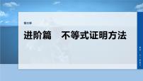 第三章　进阶篇　不等式证明方法　进阶5　极值点偏移(二)-2026年高考数学大一轮复习课件含试题及答案（提高版）