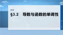第三章　§3.2　导数与函数的单调性-2026年高考数学大一轮复习课件含试题及答案（提高版）