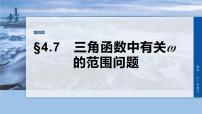 第四章　§4.7　三角函数中有关ω的范围问题-2026年高考数学大一轮复习课件含试题及答案（提高版）