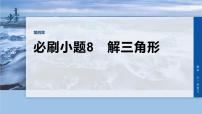 第四章　必刷小题8　解三角形-2026年高考数学大一轮复习课件含试题及答案（提高版）