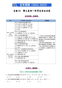 2021-2025全国高考数学真题汇编  专题08 解三角形7种常见考法归类