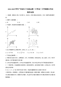 2024-2025学年广东省江门市新会第一中学高二下学期期末考试数学试卷（含解析）