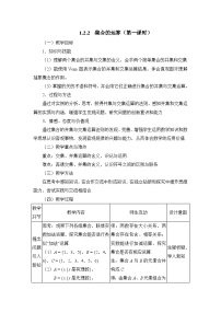 高中数学人教版新课标B必修1集合的运算第一课时教案设计