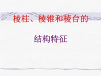 高中数学人教版新课标B必修2棱柱、棱锥和棱台的结构特征教课ppt课件