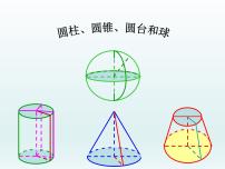 数学必修2圆柱、圆锥、圆台和球教课ppt课件