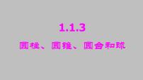 高中数学人教版新课标B必修2圆柱、圆锥、圆台和球教课课件ppt