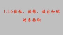 高中数学人教版新课标B必修2棱柱、棱锥、棱台和球的表面积教课ppt课件