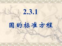 人教版新课标B必修2圆的标准方程教课课件ppt