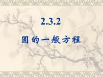 人教版新课标B必修2圆的一般方程教课课件ppt