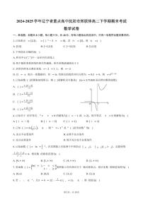 2024-2025学年辽宁省重点高中沈阳市郊联体高二下学期期末考试数学试卷（含解析）