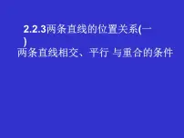 必修2两条直线的位置关系教课ppt课件