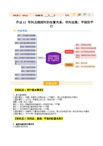 暑假作业12 空间点线面间的位置关系，空间直线、平面平行-【暑假分层作业】2025年高一数学暑假培优练试题（含答案）（人教A版2019）