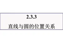 高中数学人教版新课标B必修2直线与圆的位置关系教课ppt课件
