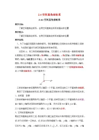 高中数学人教版新课标B必修2空间直角坐标系教案