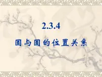 人教版新课标B必修2圆与圆的位置关系教课ppt课件