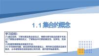 高中人教A版 (2019)集合的概念获奖课件ppt