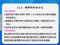 人教版新课标B必修3概率的加法公式教课ppt课件