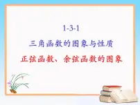 人教版新课标B必修4正弦函数的图像与性质教课课件ppt