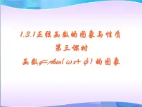 人教版新课标B必修4正弦函数的图像与性质教课课件ppt