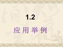 高中数学人教版新课标B必修5应用举例教课课件ppt