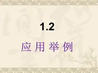 高中数学人教版新课标B必修5应用举例教课课件ppt