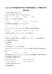 2024-2025学年福建省福州市部分学校教学联盟高二下学期期末联考数学试卷（含解析）