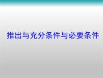 人教版新课标B选修1-1推出与充分条件、必要条件教课课件ppt