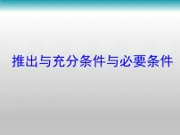 人教版新课标B选修1-1推出与充分条件、必要条件教课课件ppt