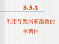 数学选修1-1利用导数判断函数的单调性教课课件ppt