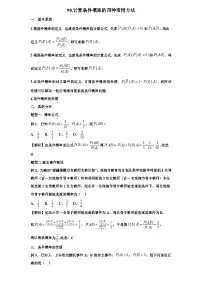 2026年新高考数学专题复习学案 98.条件概率计算的四种方法