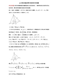 2026年新高考数学专题复习学案  65.利用空间向量解决存在性问题