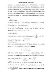 2026年新高考数学专题复习学案  72.立体几何与空间解析几何