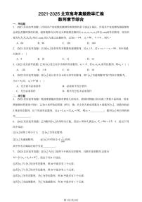 2021-2025北京高考真题数学汇编：数列章节综合